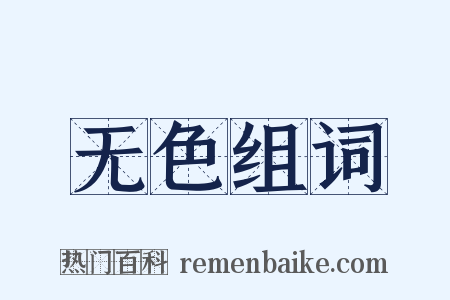 无色组词是什么意思的图片